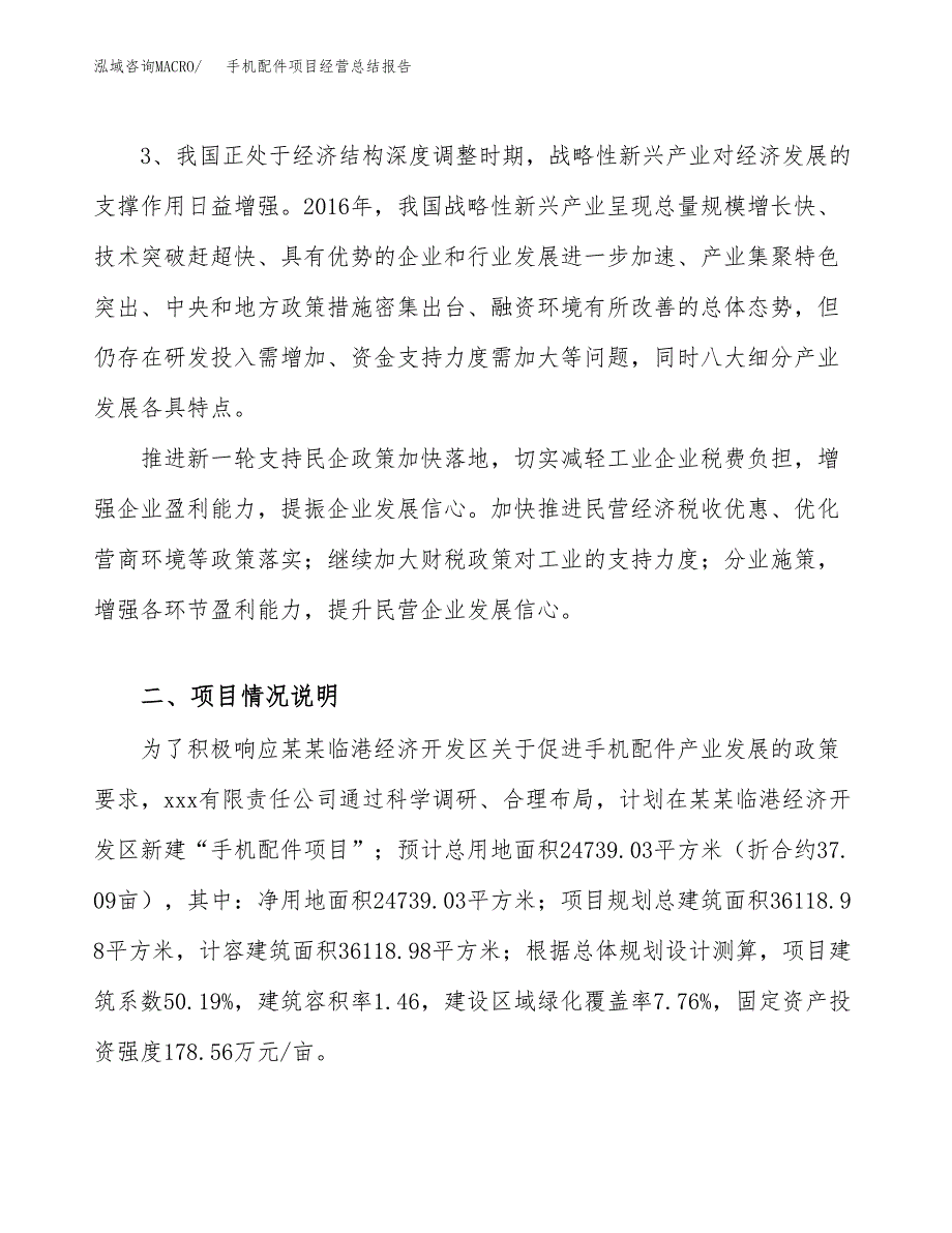 手机配件项目经营总结报告范文模板.docx_第3页