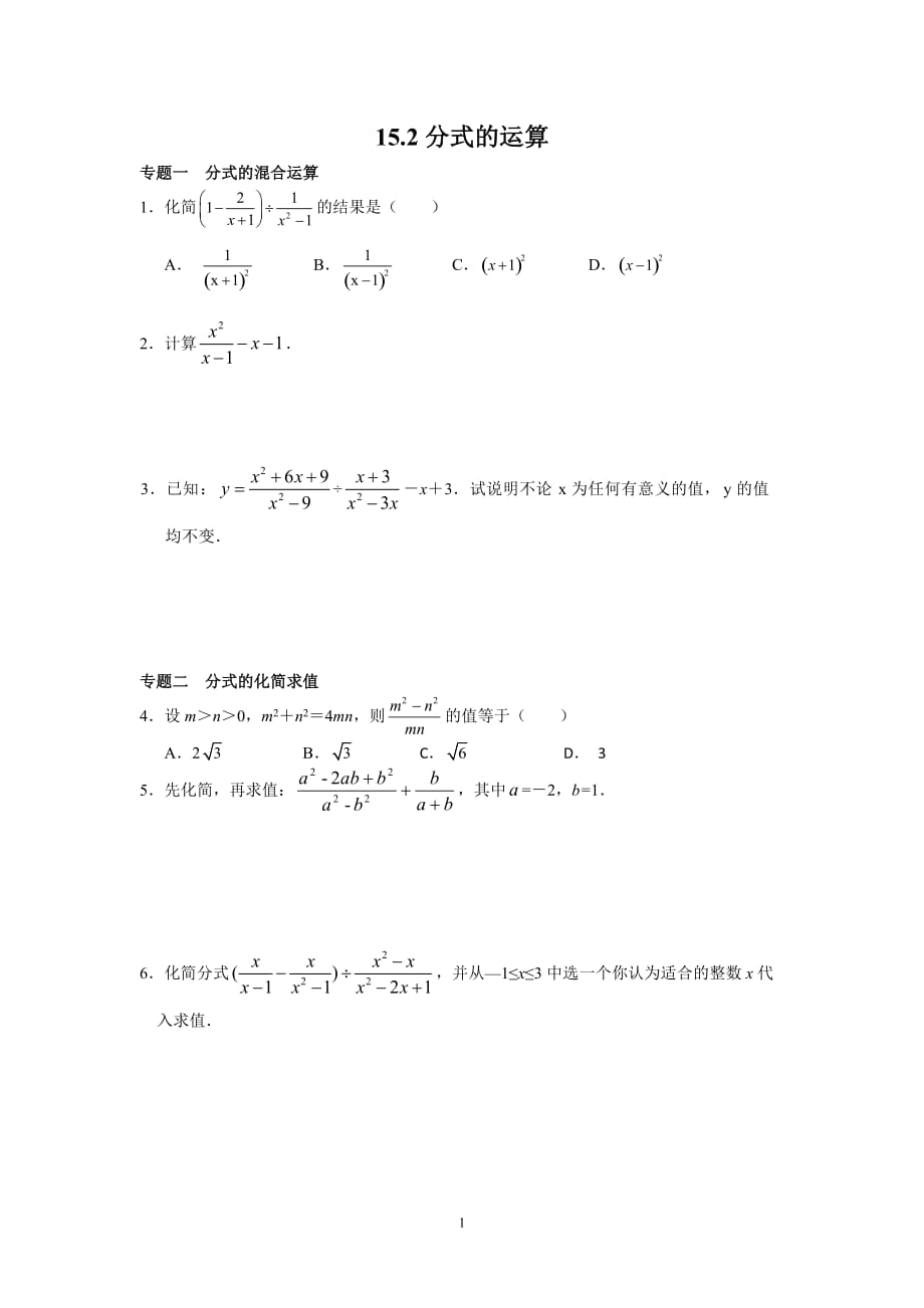 2013-2014学年8年级数学人教版上册同步练习15.2分式的运算（含答案解析）_第1页