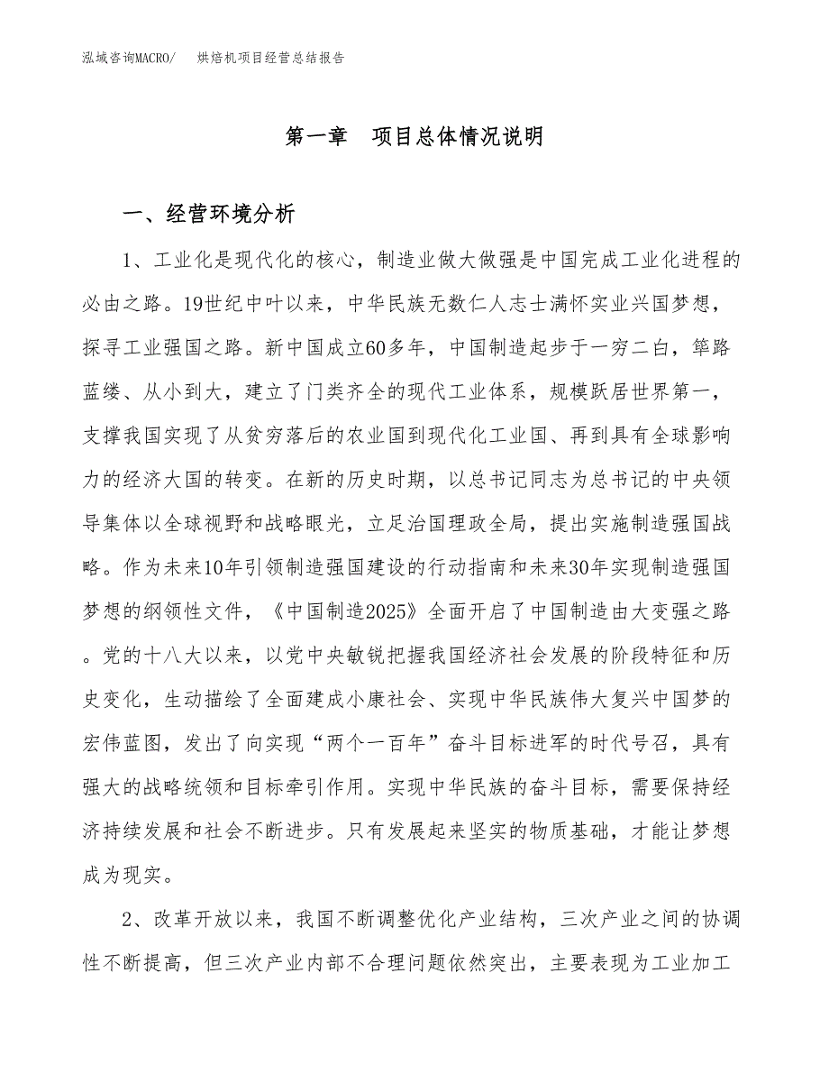 烘焙机项目经营总结报告范文模板.docx_第2页