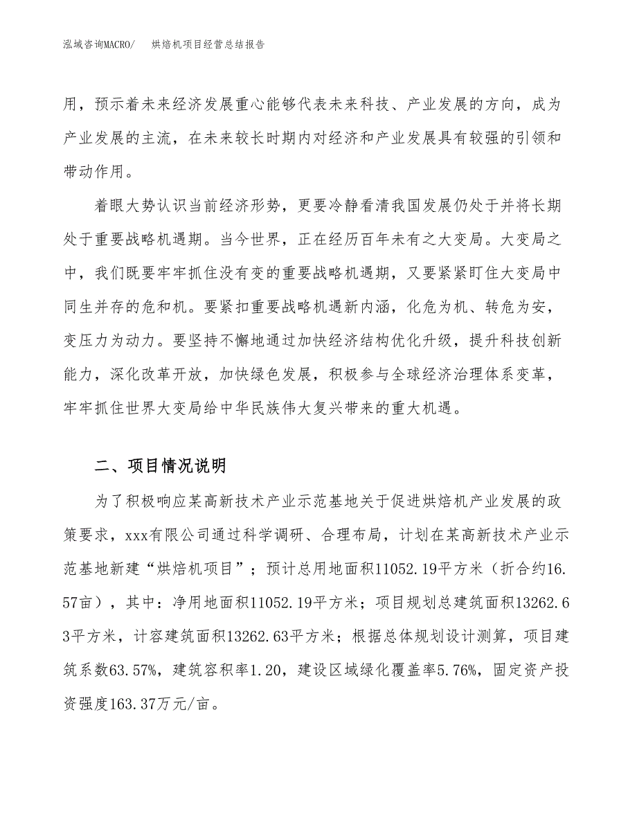 烘焙机项目经营总结报告范文模板.docx_第4页