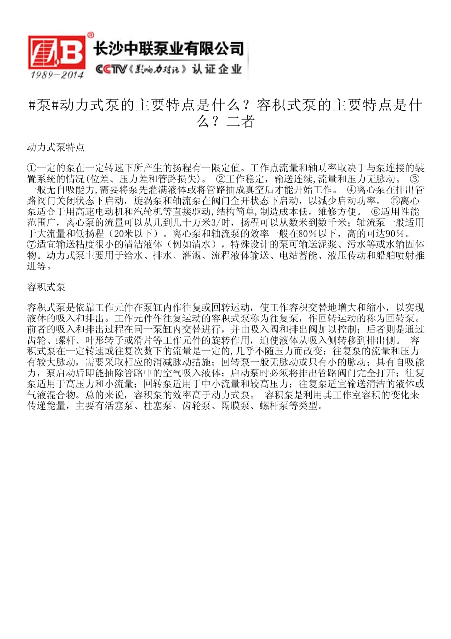 泵动力式泵的主要特点是什么？容积式泵的主要特点是什么？_第1页