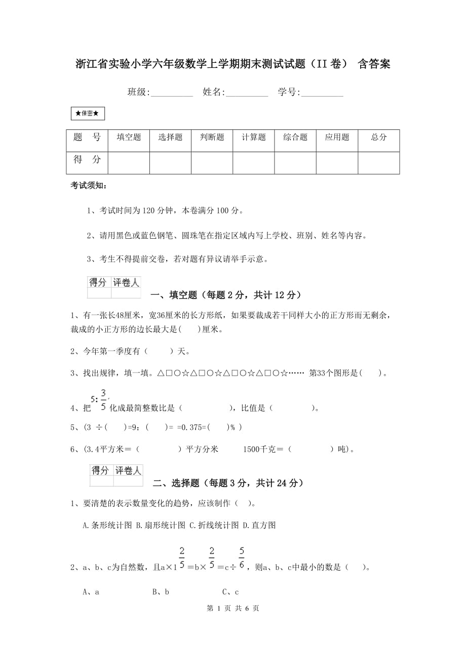 浙江省实验小学六年级数学上学期期末测试试题（ii卷） 含答案_第1页