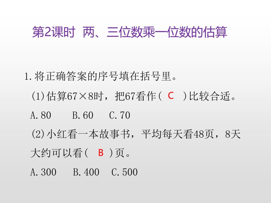 三年级上册数学课件-第一单元两、三位数乘一位数第2课时 两三位数乘一位数的估算练习苏教版_第3页