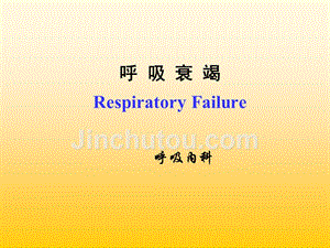 呼吸衰竭Respiratory Failure呼吸内科