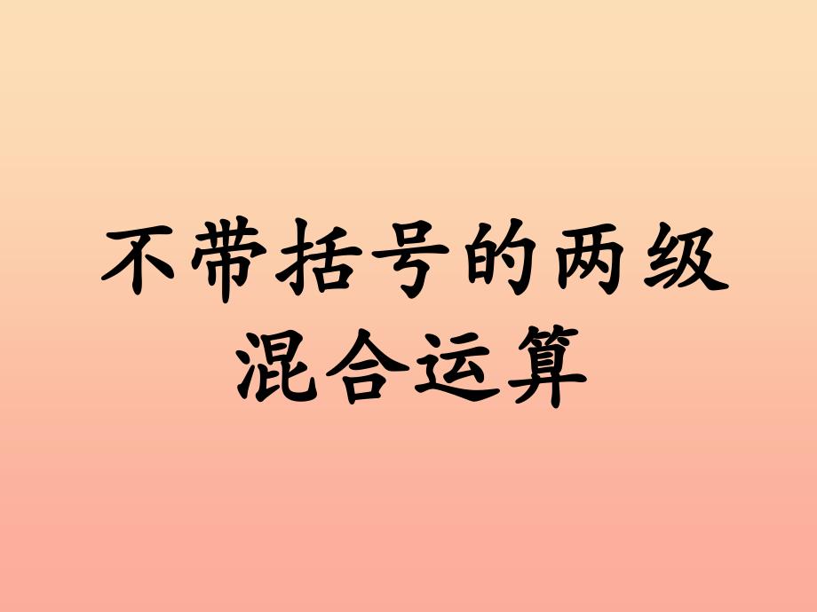 2019三年级数学上册 第5单元 四则混合运算一（不带括号的两级混合运算）教学课件 冀教版_第1页