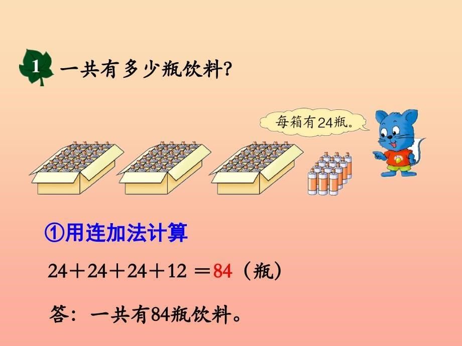 2019三年级数学上册 第5单元 四则混合运算一（不带括号的两级混合运算）教学课件 冀教版_第5页