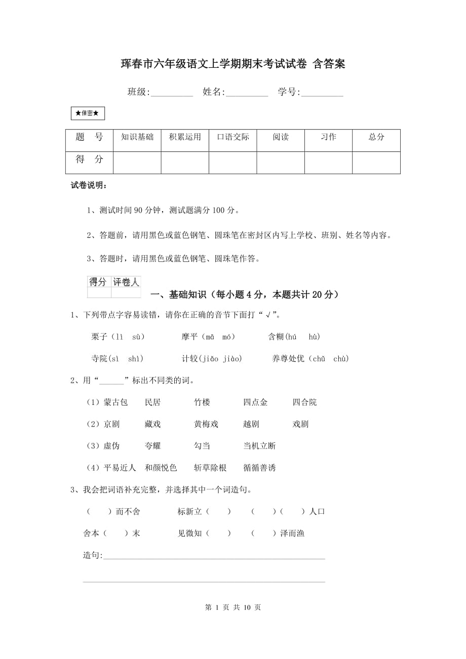 珲春市六年级语文上学期期末考试试卷 含答案_第1页