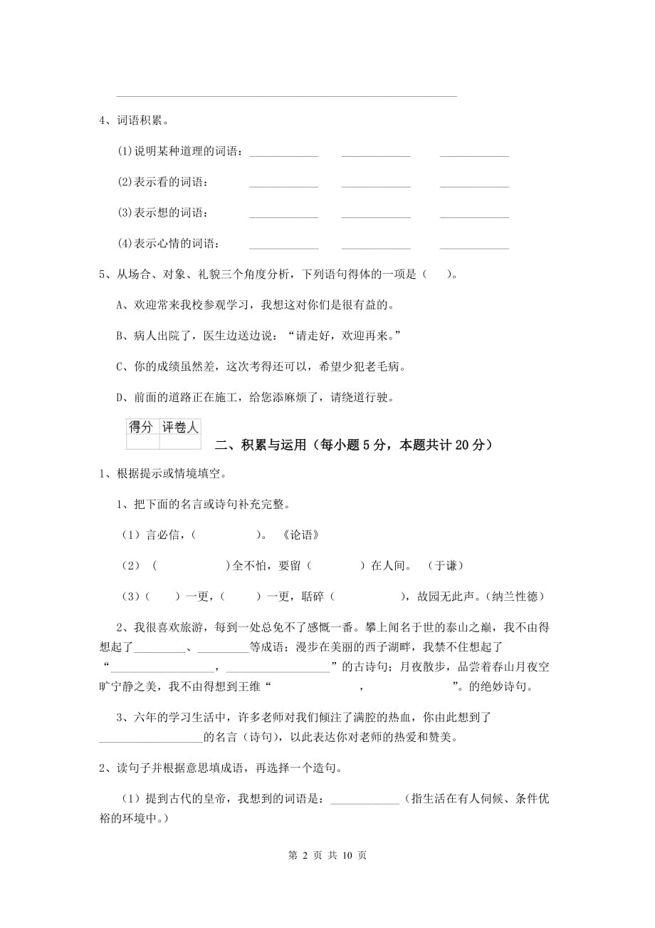 珲春市六年级语文上学期期末考试试卷 含答案_第2页
