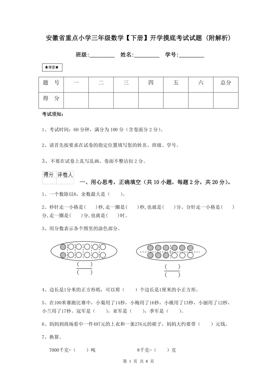 安徽省重点小学三年级数学【下册】开学摸底考试试题 （附解析）_第1页