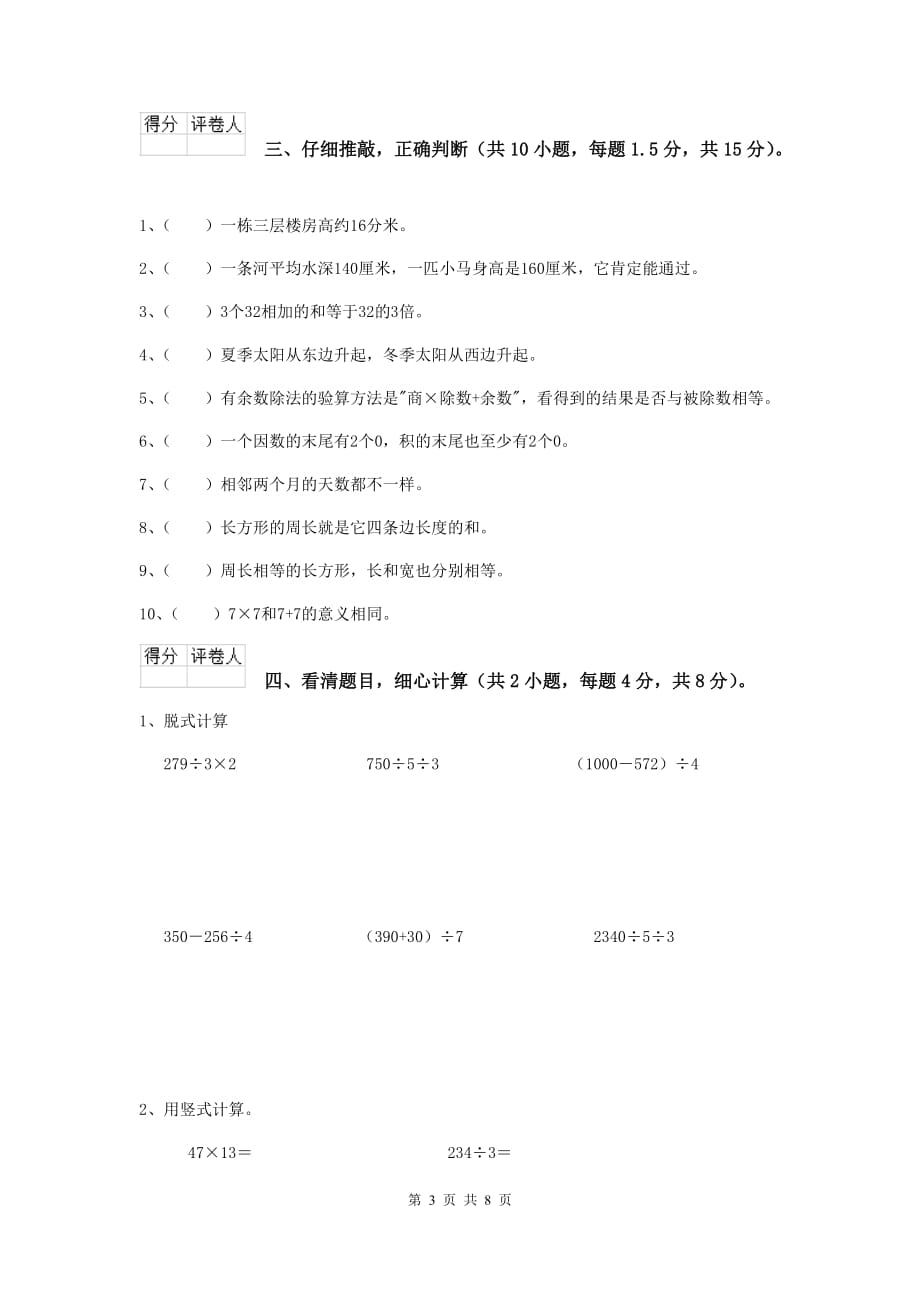 安徽省重点小学三年级数学【下册】开学摸底考试试题 （附解析）_第3页