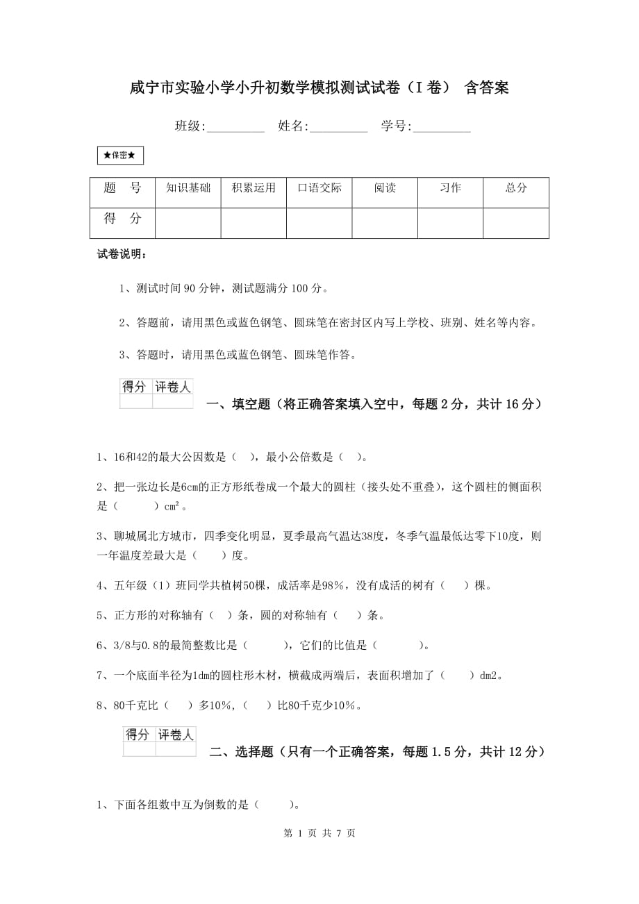 咸宁市实验小学小升初数学模拟测试试卷（i卷） 含答案_第1页