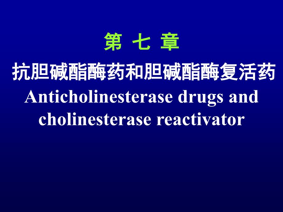 第7章-抗胆碱酯酶药和胆碱酯酶复活药_第1页