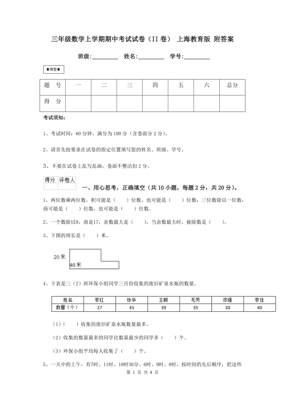 三年级数学上学期期中考试试卷（ii卷） 上海教育版 附答案_第1页