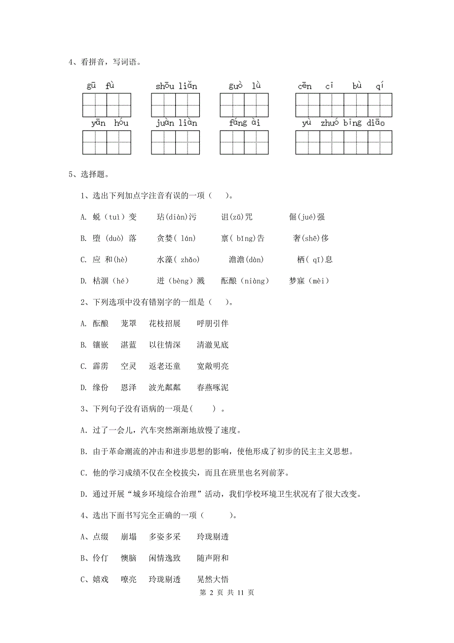 八宿县六年级语文上学期期中考试试卷 含答案_第2页