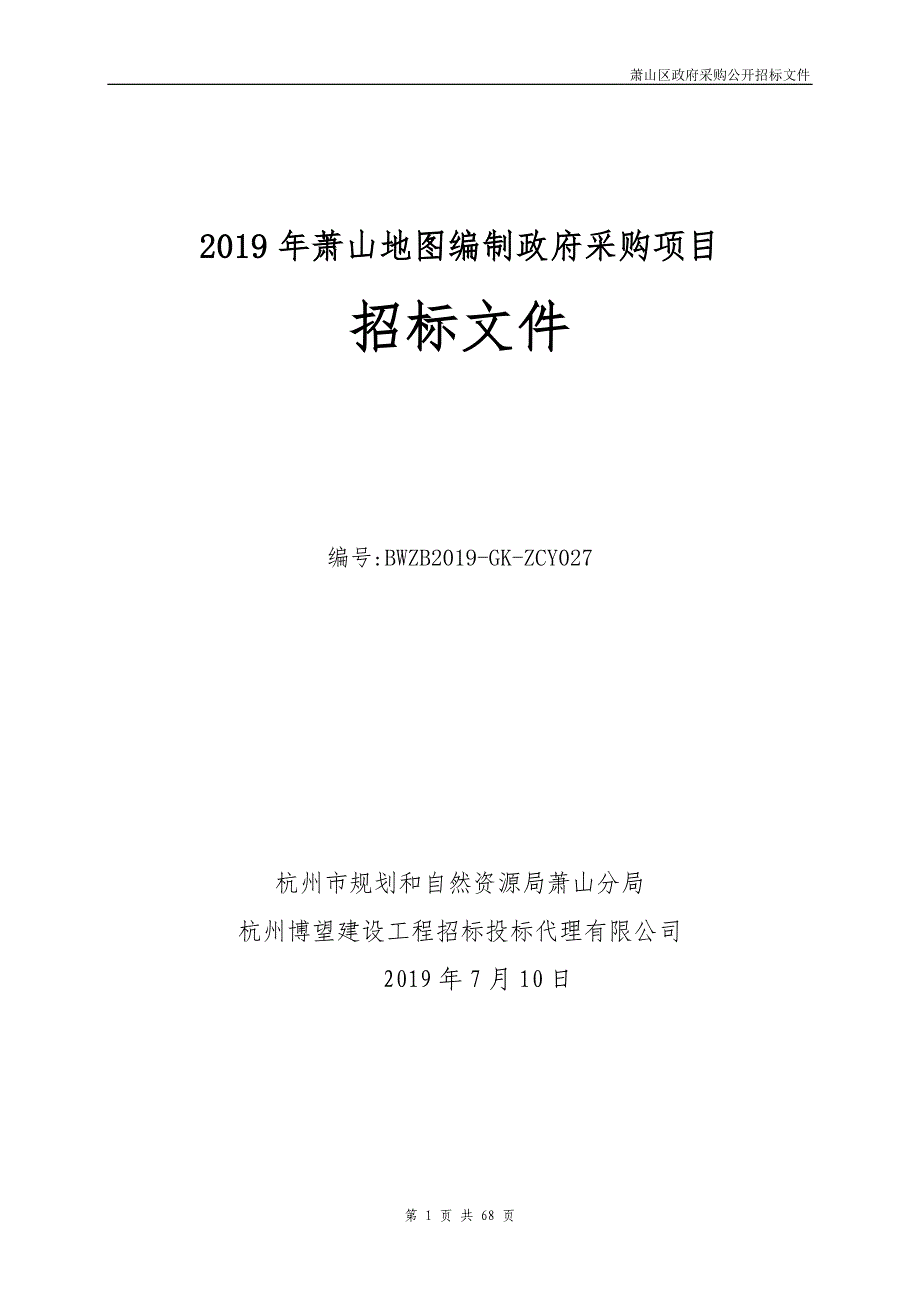 2019年萧山地图编制采购项目招标文件_第1页