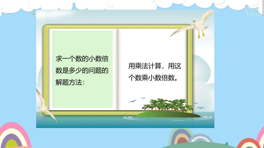 人教新目标 求一个数的小数倍数是多少和乘法验算_第4页