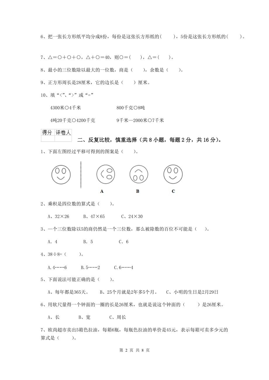 贵州省重点小学三年级数学上学期开学考试试题 附答案_第2页