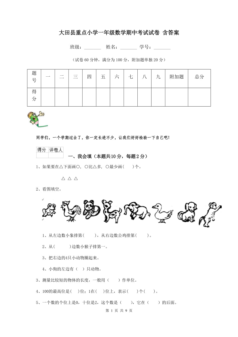 大田县重点小学一年级数学期中考试试卷 含答案_第1页