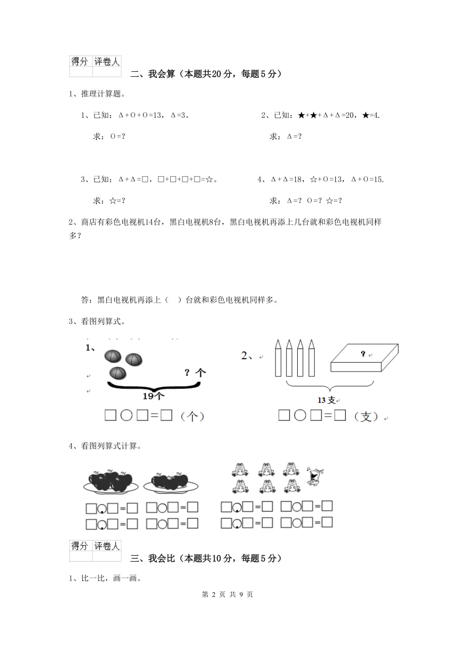 大田县重点小学一年级数学期中考试试卷 含答案_第2页