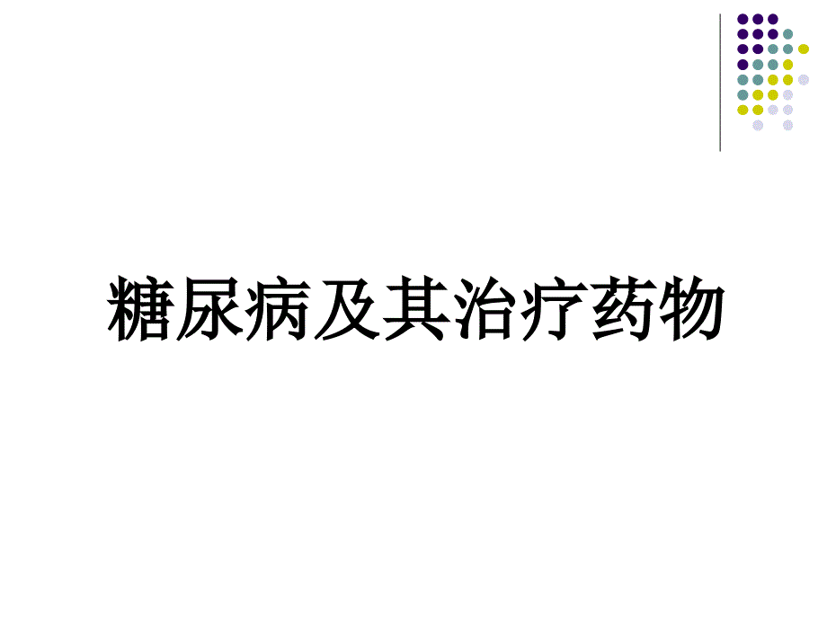 糖尿病及其治疗药物赵德波_第1页