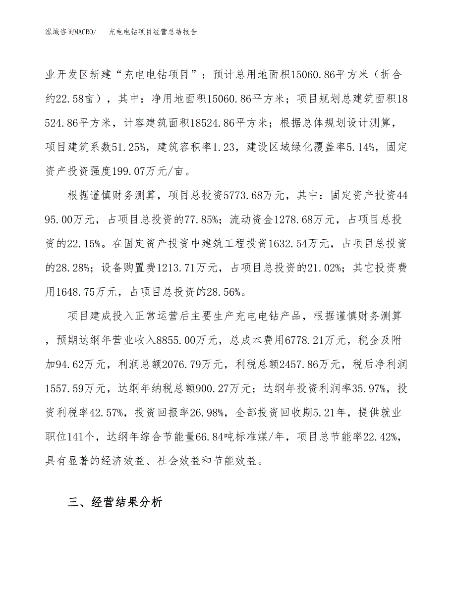 充电电钻项目经营总结报告范文模板.docx_第4页