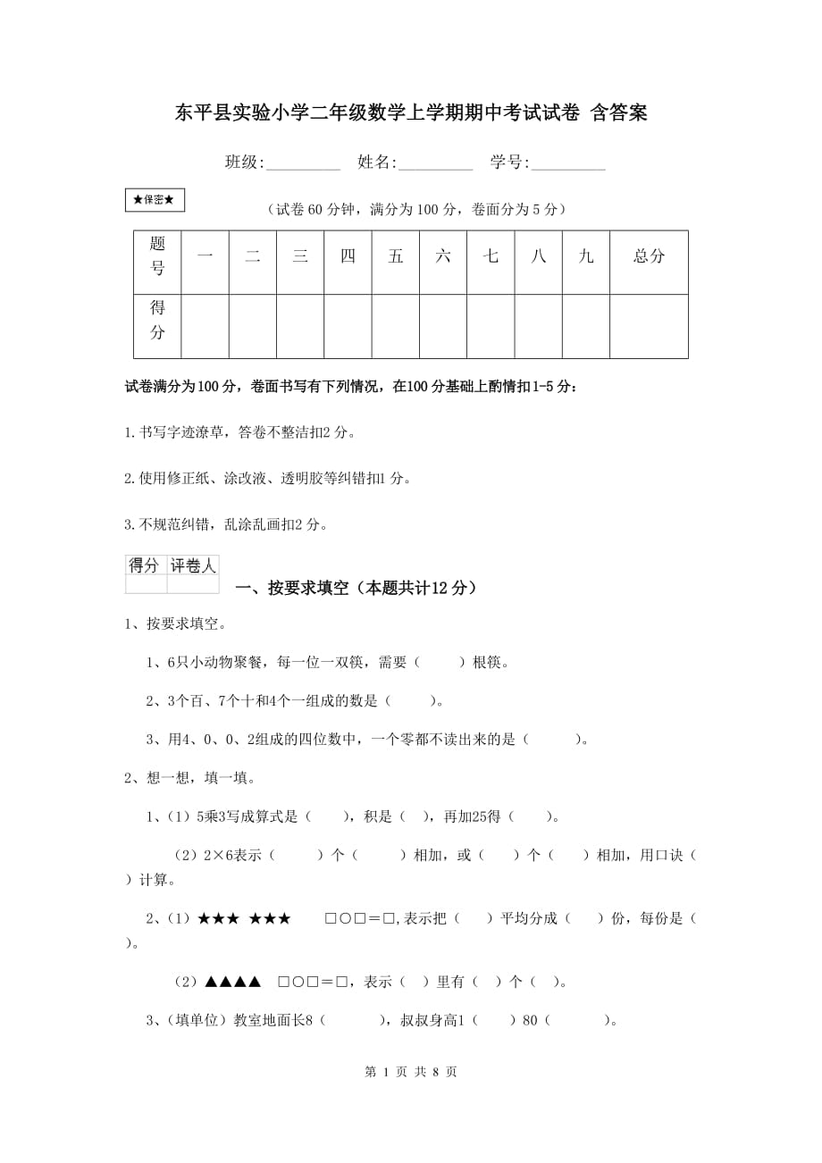 东平县实验小学二年级数学上学期期中考试试卷 含答案_第1页