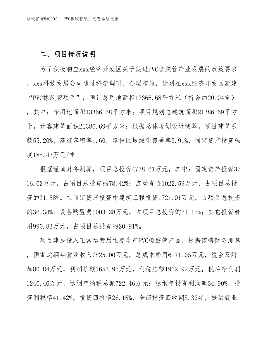 PVC橡胶管项目经营总结报告范文模板.docx_第4页