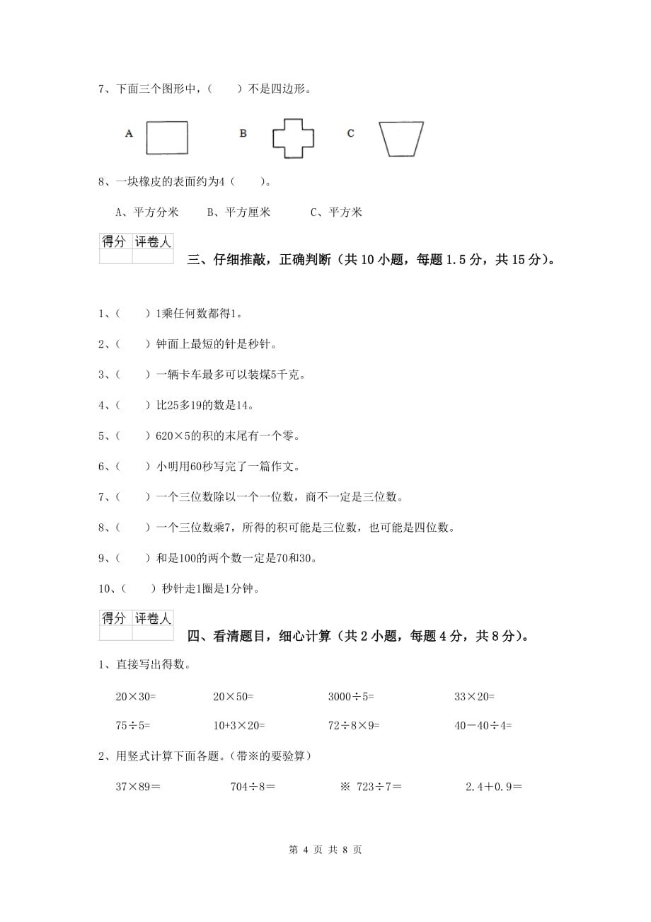 三年级数学上学期期中摸底考试试卷a卷 赣南版 附答案_第4页