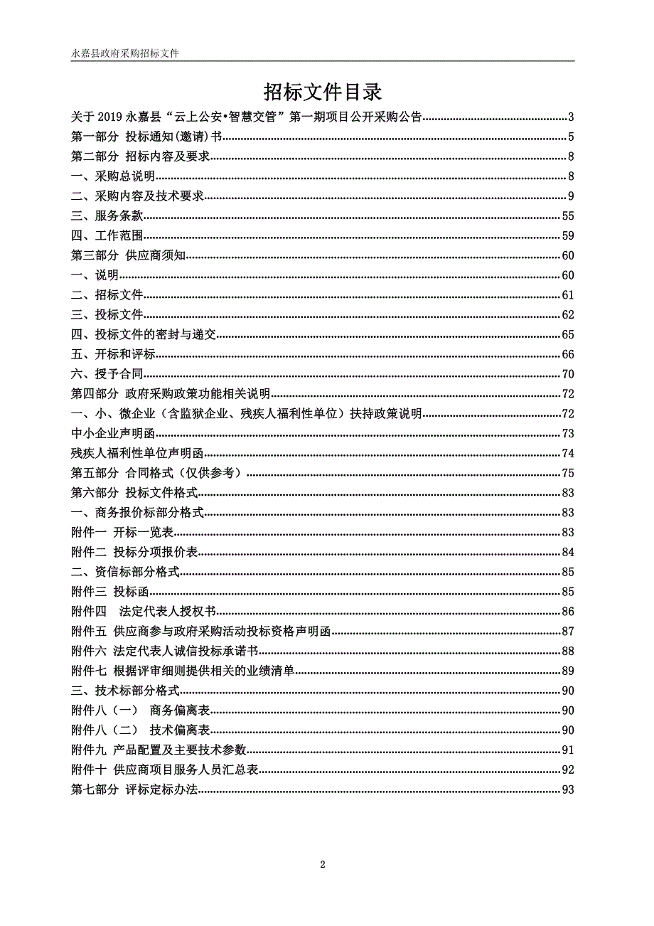 永嘉县“云上公安智慧交管”一期项目招标文件_第2页