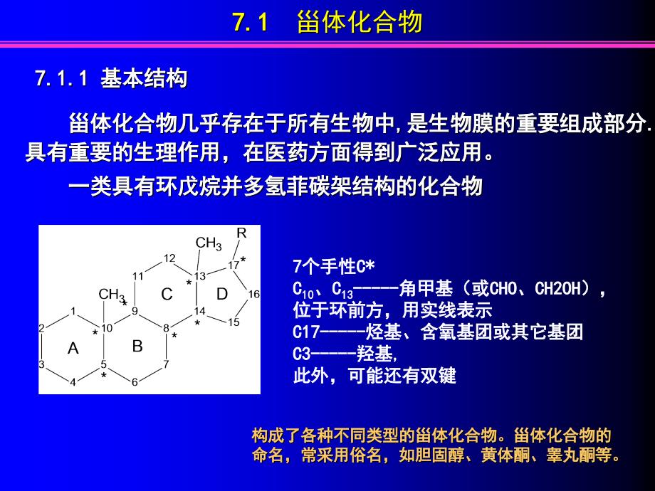 第七章.甾体类化合物_第2页