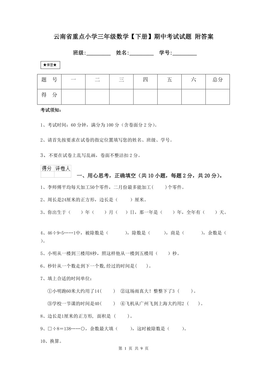 云南省重点小学三年级数学【下册】期中考试试题 附答案_第1页