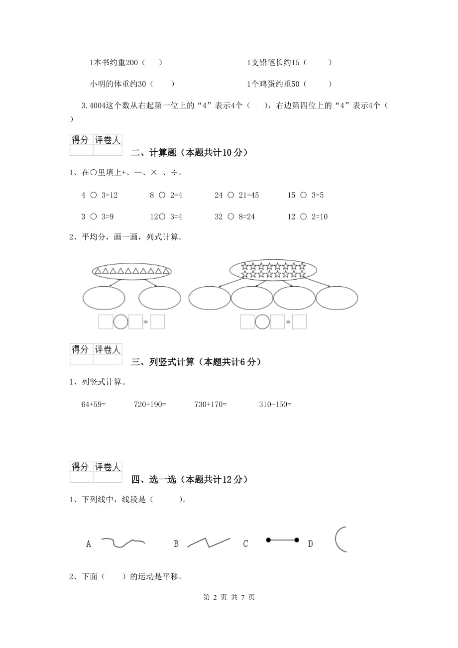 沾益县实验小学二年级数学上学期期中考试试卷 含答案_第2页