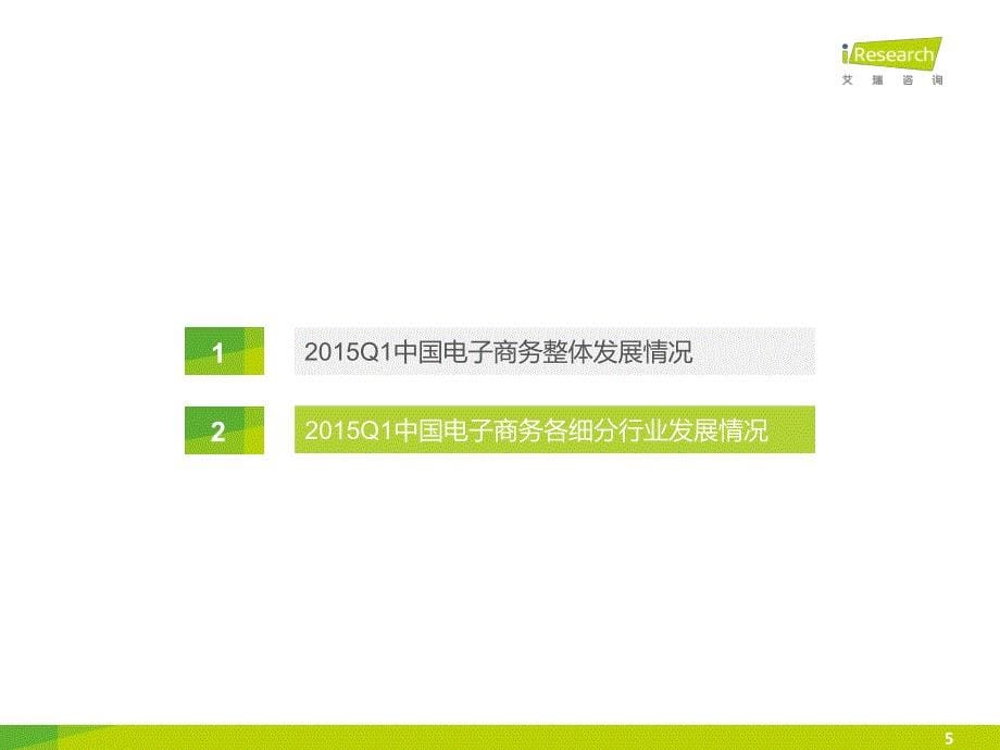 iresearch-2015q1季度数据发布-电子商务_第5页