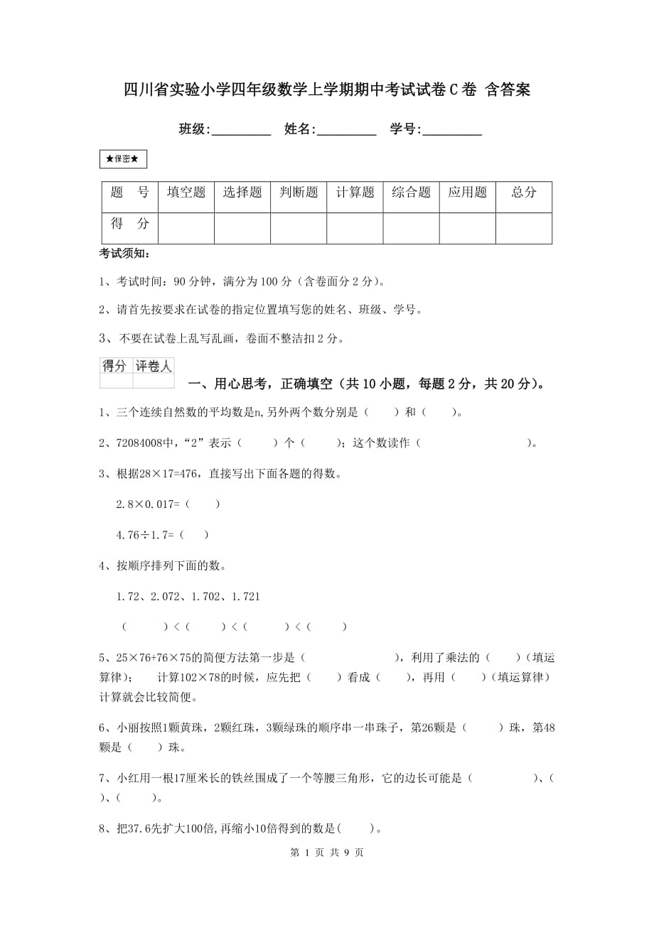 四川省实验小学四年级数学上学期期中考试试卷c卷 含答案_第1页