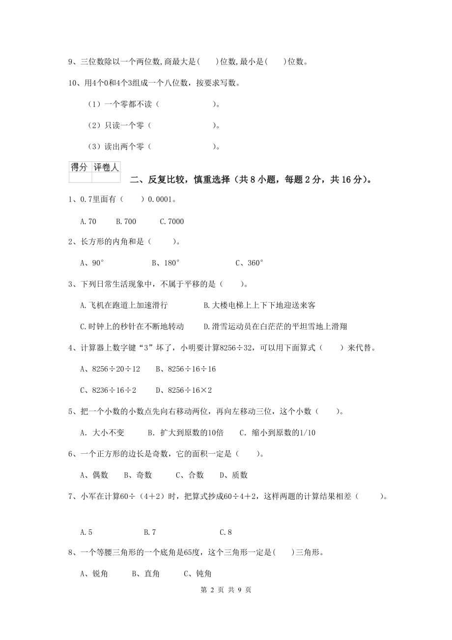 四川省实验小学四年级数学上学期期中考试试卷c卷 含答案_第2页