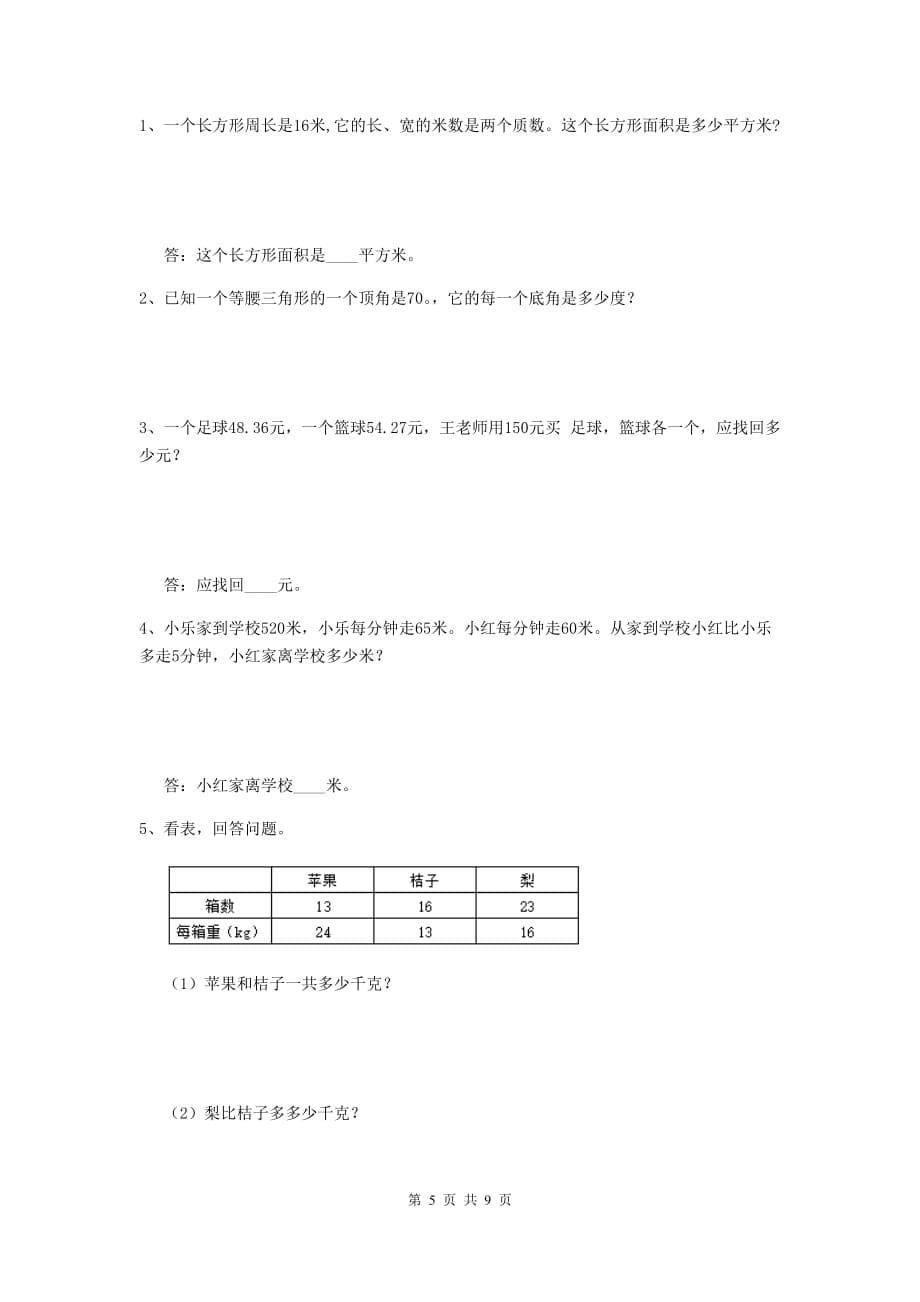 四川省实验小学四年级数学上学期期中考试试卷c卷 含答案_第5页