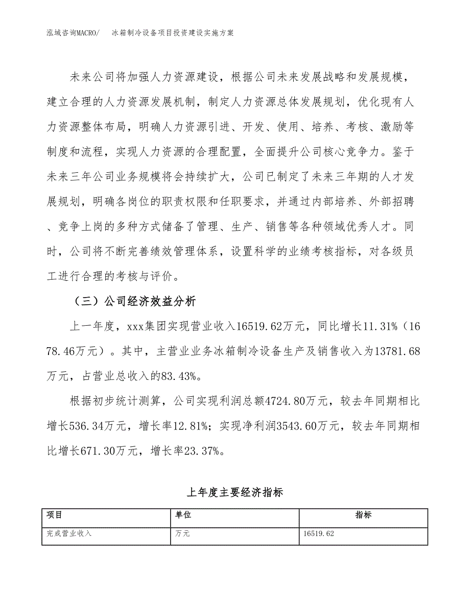 冰箱制冷设备项目投资建设实施方案.docx_第4页