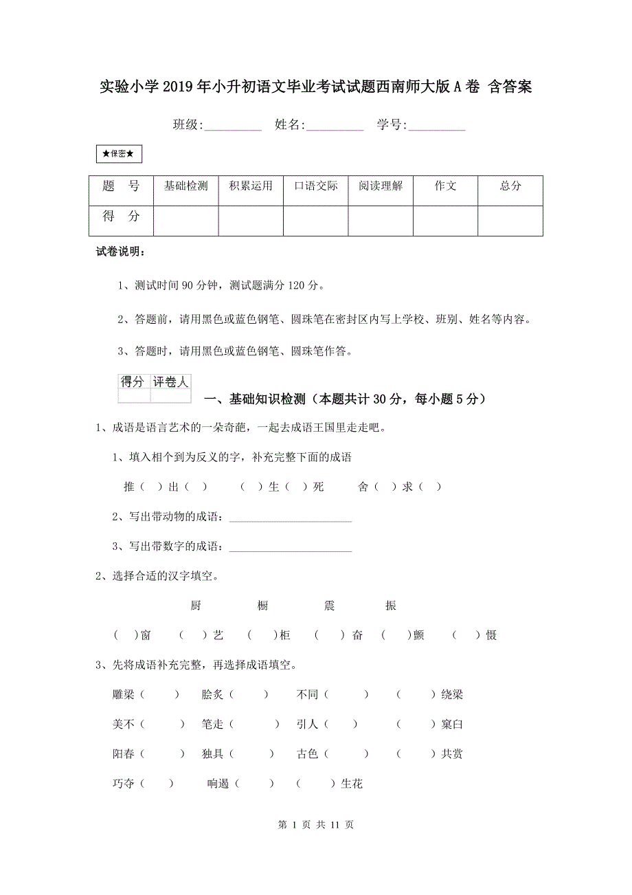 实验小学2019年小升初语文毕业考试试题西南师大版a卷 含答案_第1页