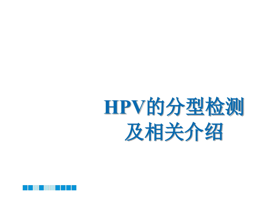 hpv分型检测的介绍_第1页