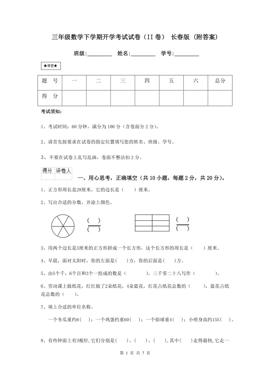 三年级数学下学期开学考试试卷（ii卷） 长春版 （附答案）_第1页