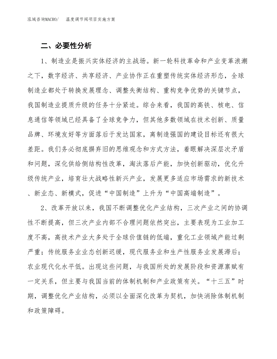 温度调节阀项目实施方案(参考模板).docx_第4页