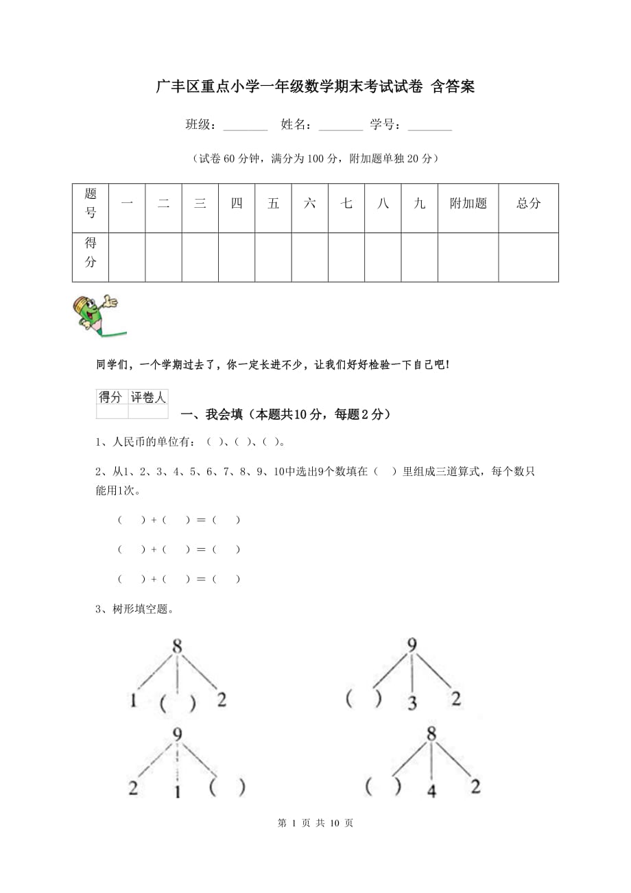 广丰区重点小学一年级数学期末考试试卷 含答案_第1页