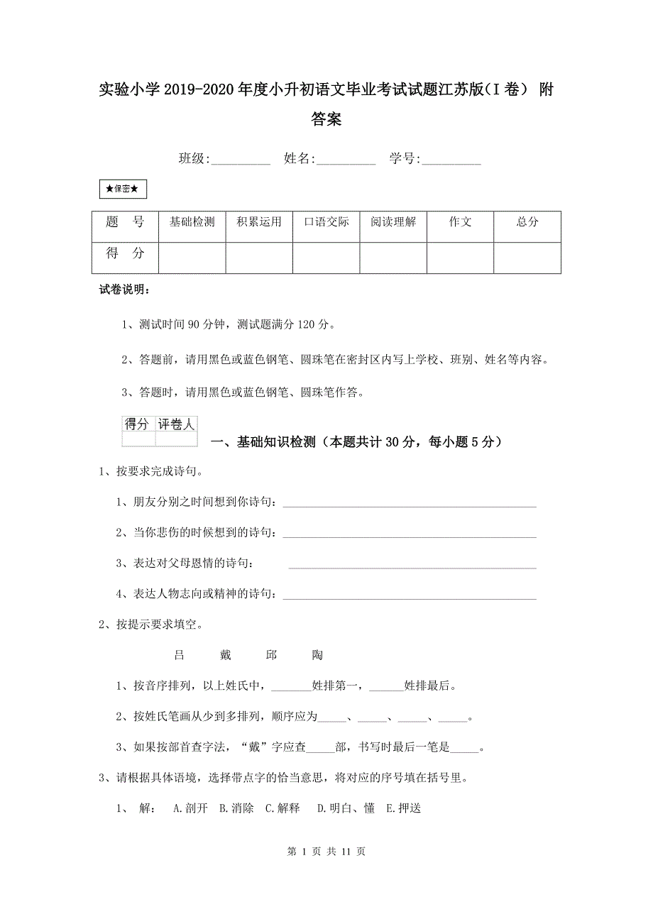 实验小学2019-2020年度小升初语文毕业考试试题江苏版（i卷） 附答案_第1页