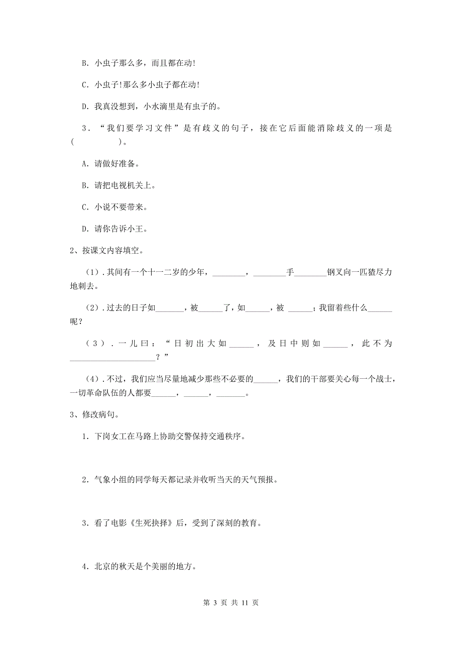 实验小学2019-2020年度小升初语文毕业考试试题江苏版（i卷） 附答案_第3页