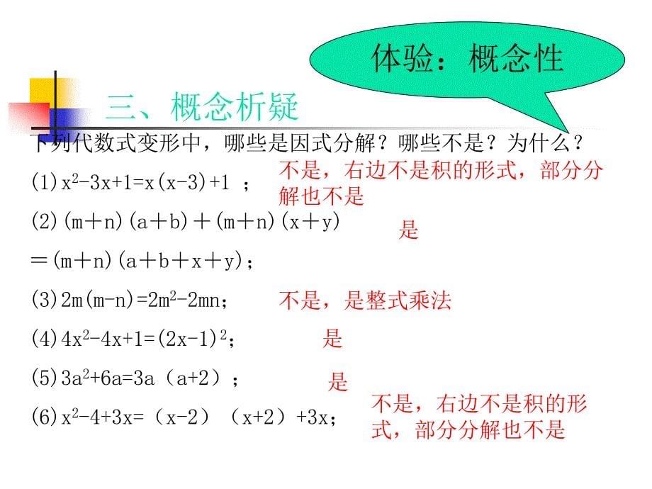 北京课改初中数学七下《8.1因式分解》PPT课件 (3)_第5页