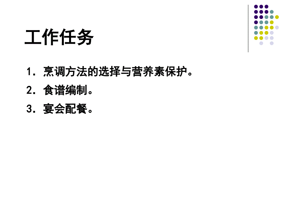 食品营养与安全-单元4-合理烹饪与食谱编制_第2页