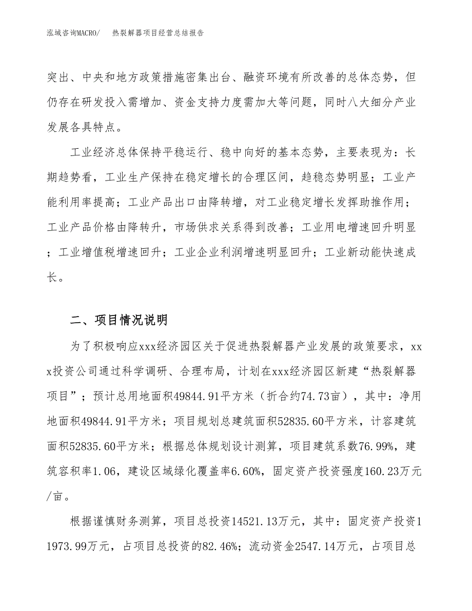 热裂解器项目经营总结报告范文模板.docx_第3页