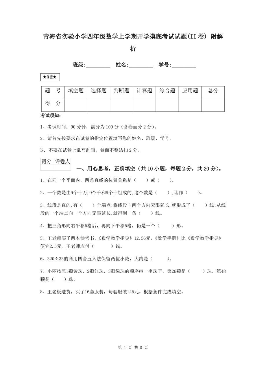 青海省实验小学四年级数学上学期开学摸底考试试题（ii卷） 附解析_第1页