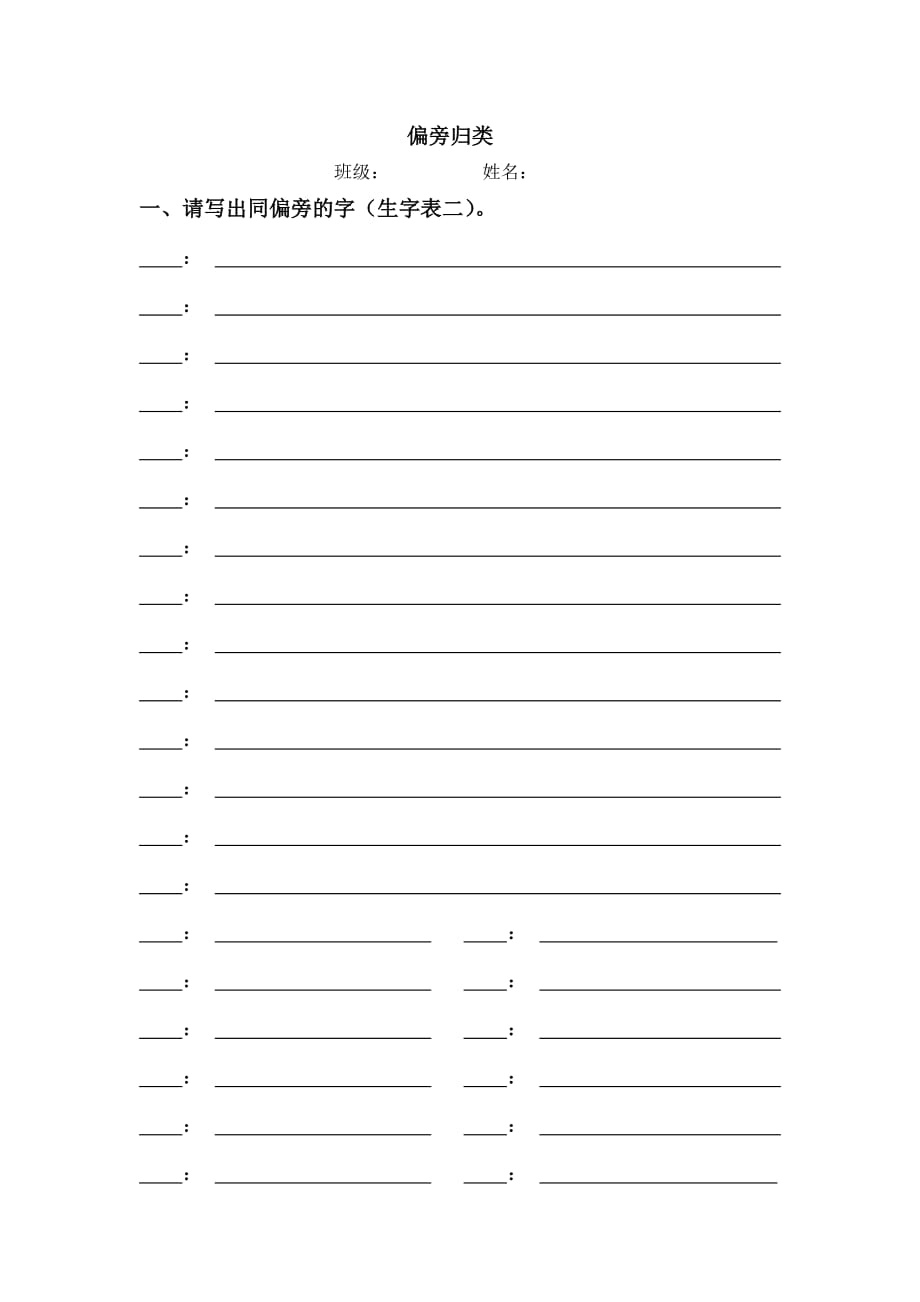 二年级上册语文试题-偏旁归类、生字结构、错别字（学生自主学习表格）-人教部编版（无答案）(1)_第1页