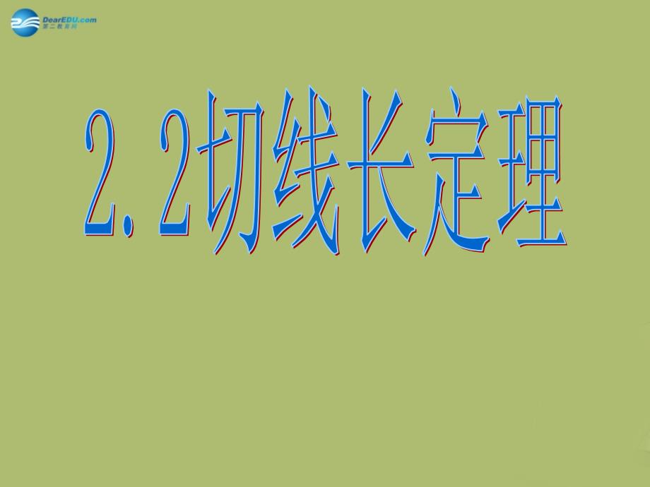 浙教初中数学九下《2.2 切线长定理》PPT课件 (1)_第1页